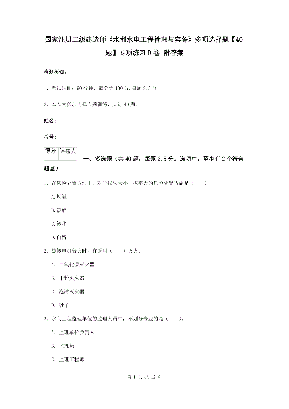 国家注册二级建造师《水利水电工程管理与实务》多项选择题【40题】专项练习d卷 附答案_第1页