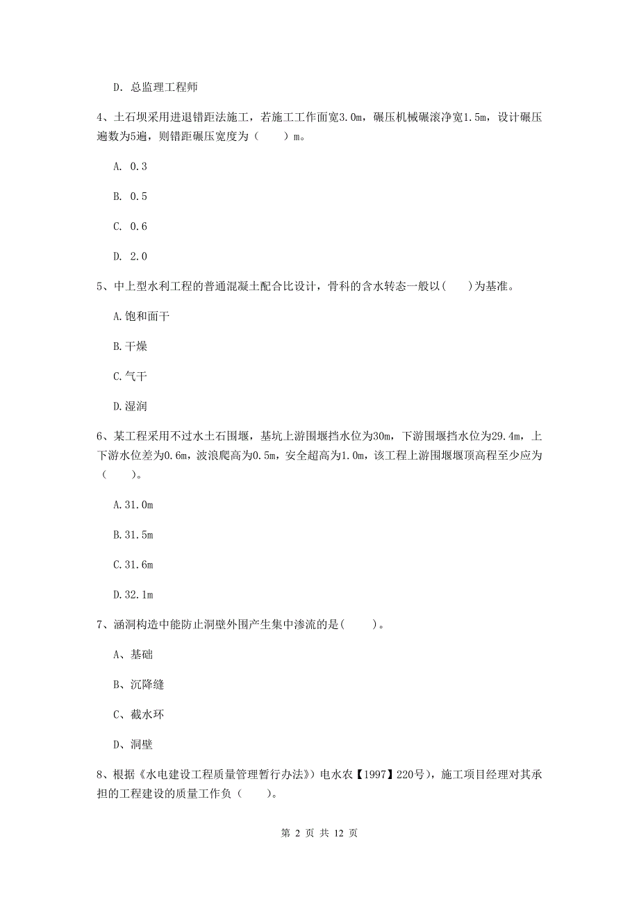 国家注册二级建造师《水利水电工程管理与实务》多项选择题【40题】专项练习d卷 附答案_第2页