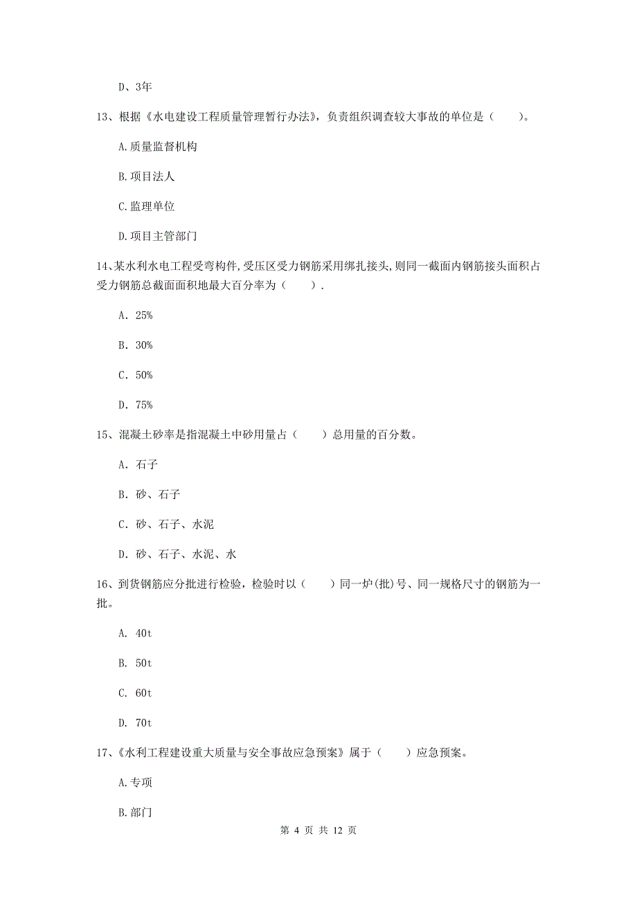 国家注册二级建造师《水利水电工程管理与实务》多项选择题【40题】专项练习d卷 附答案_第4页