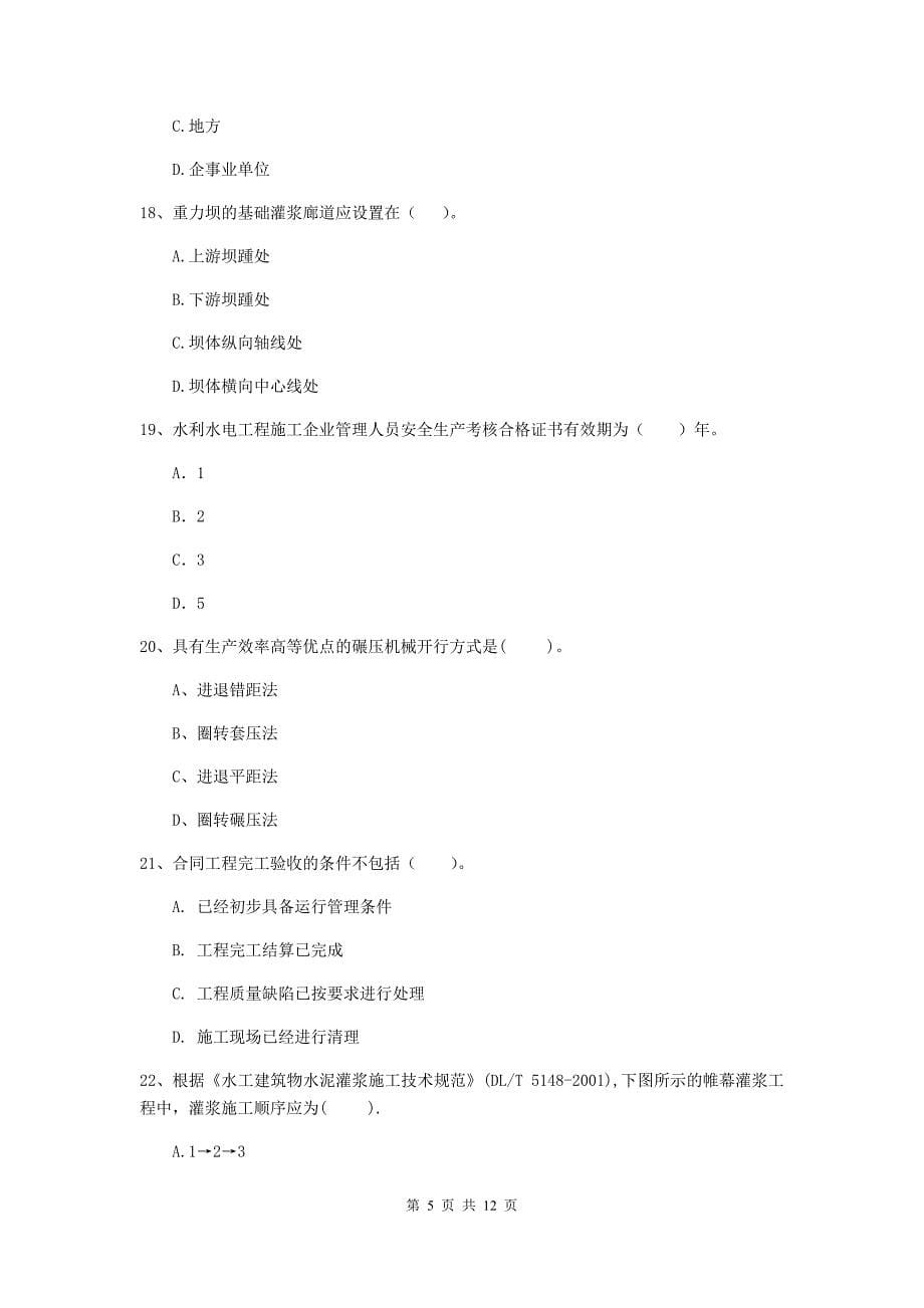 国家注册二级建造师《水利水电工程管理与实务》多项选择题【40题】专项练习d卷 附答案_第5页