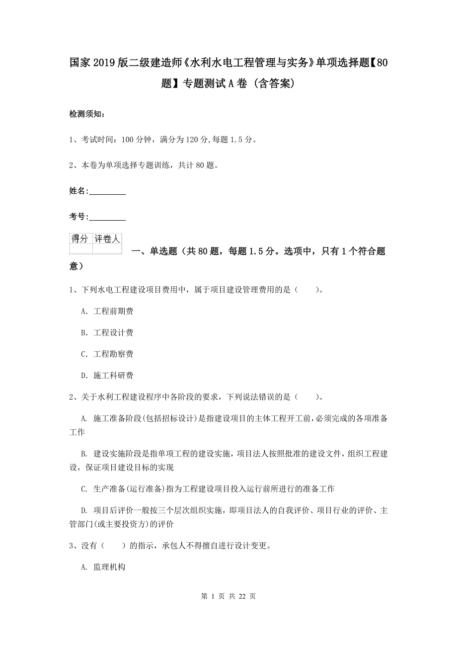 国家2019版二级建造师《水利水电工程管理与实务》单项选择题【80题】专题测试a卷 （含答案）_第1页