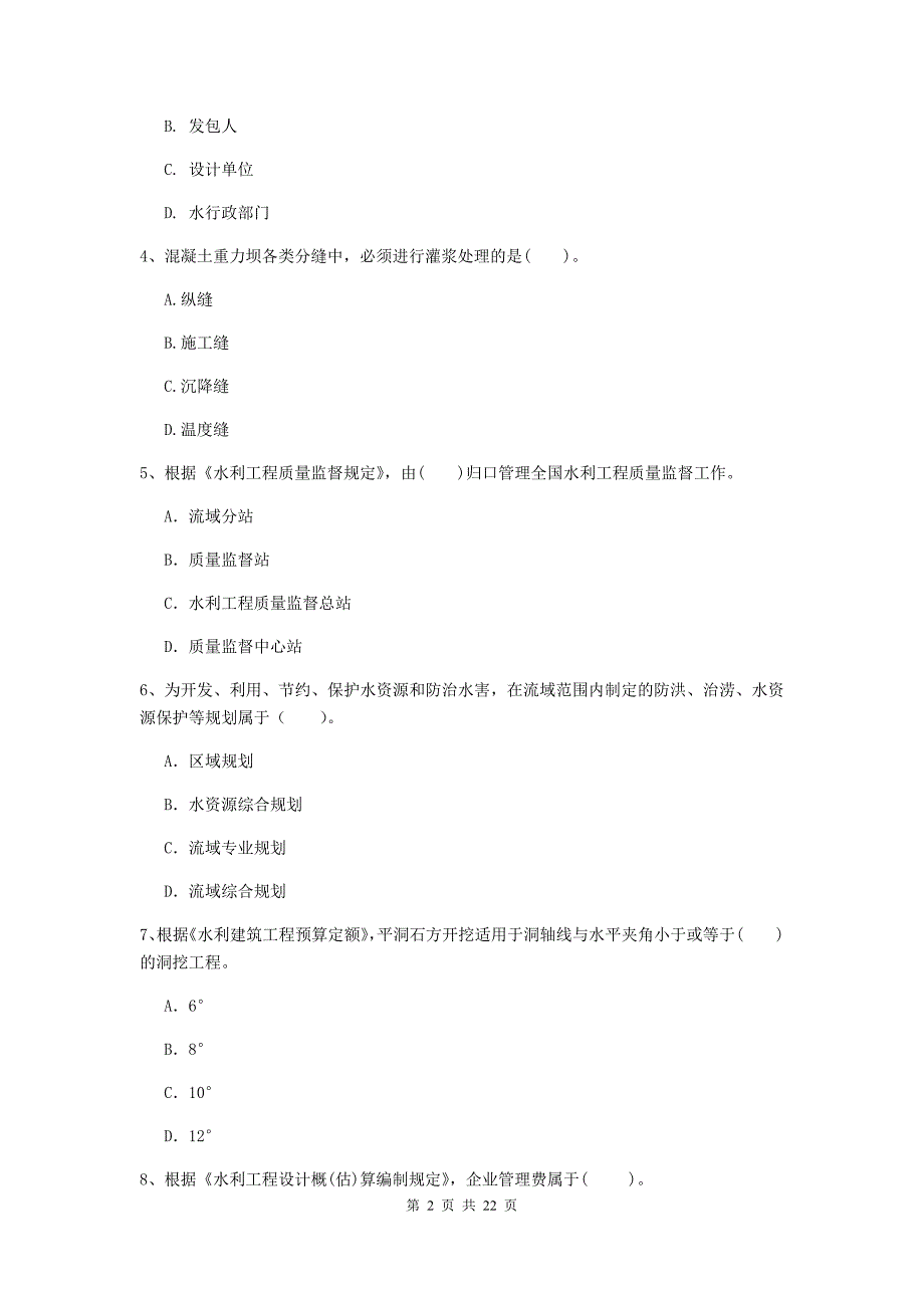 国家2019版二级建造师《水利水电工程管理与实务》单项选择题【80题】专题测试a卷 （含答案）_第2页