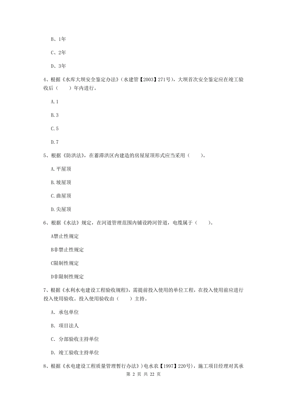 国家二级建造师《水利水电工程管理与实务》单项选择题【80题】专题测试b卷 （含答案）_第2页