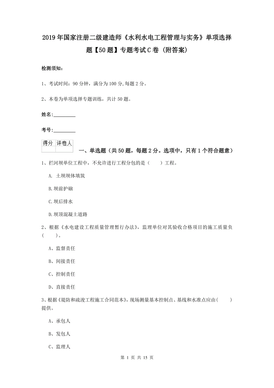 2019年国家注册二级建造师《水利水电工程管理与实务》单项选择题【50题】专题考试c卷 （附答案）_第1页