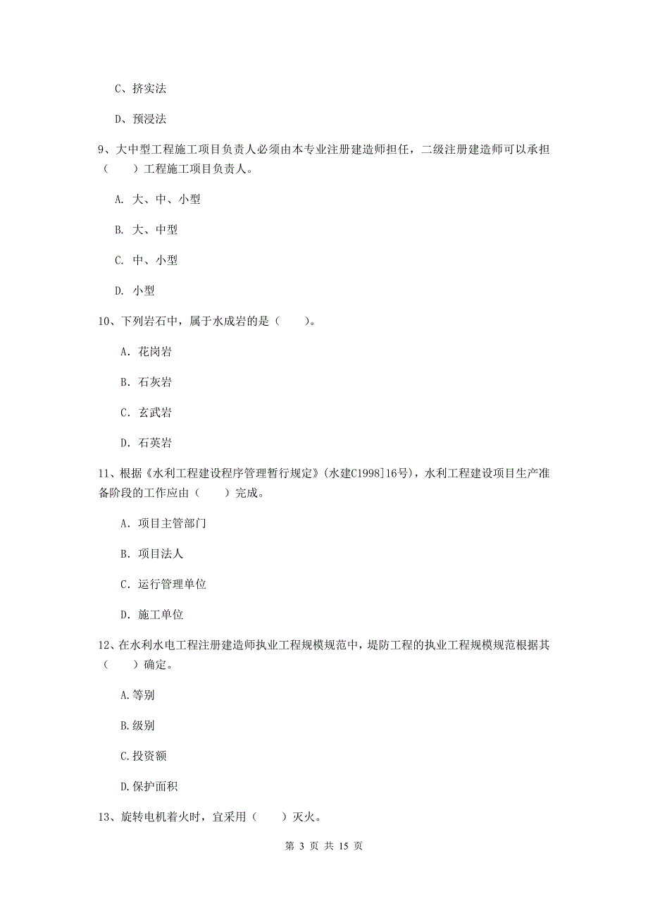 2019年国家注册二级建造师《水利水电工程管理与实务》单项选择题【50题】专题考试c卷 （附答案）_第3页