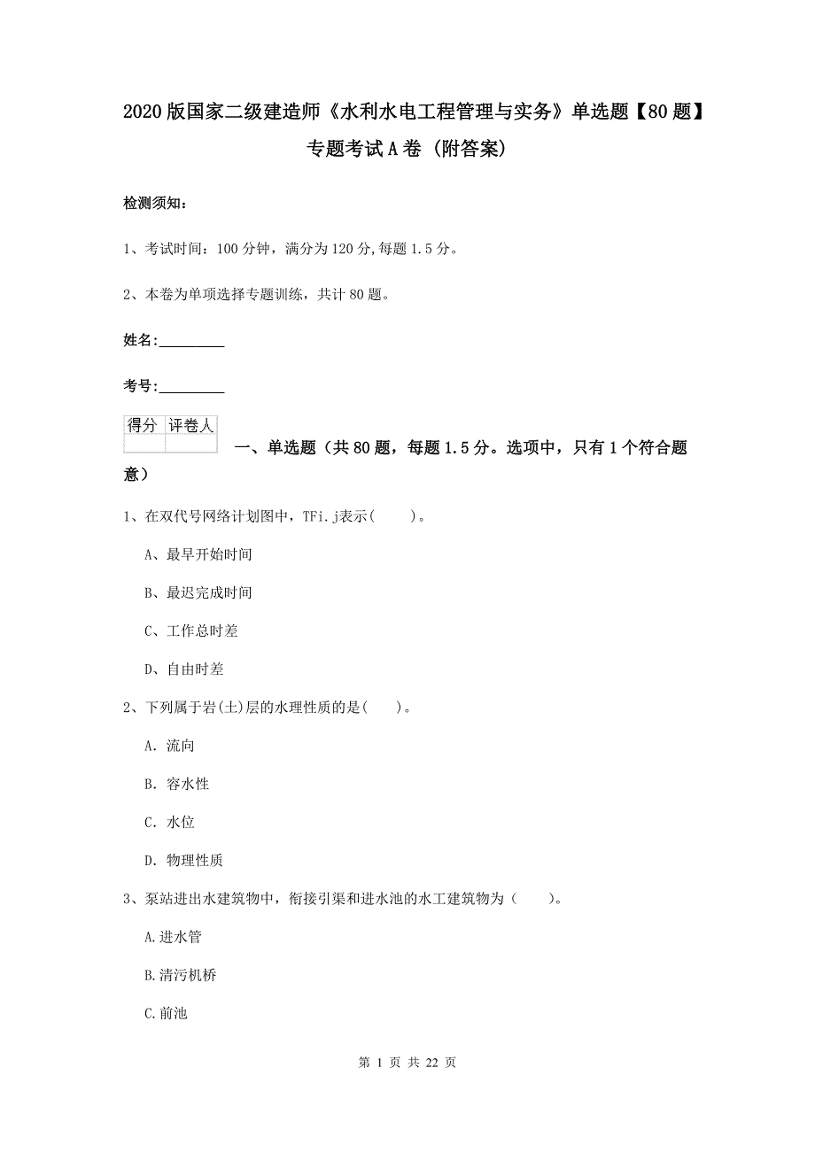 2020版国家二级建造师《水利水电工程管理与实务》单选题【80题】专题考试a卷 （附答案）_第1页