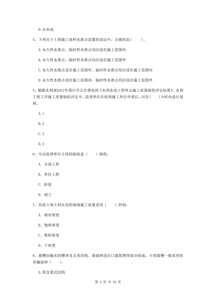 2020版国家二级建造师《水利水电工程管理与实务》单选题【80题】专题考试a卷 （附答案）_第2页