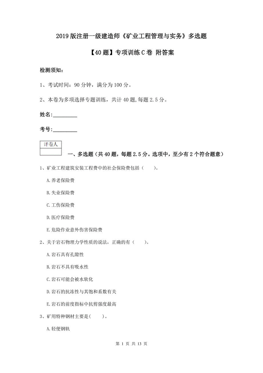 2019版注册一级建造师《矿业工程管理与实务》多选题【40题】专项训练c卷 附答案_第1页