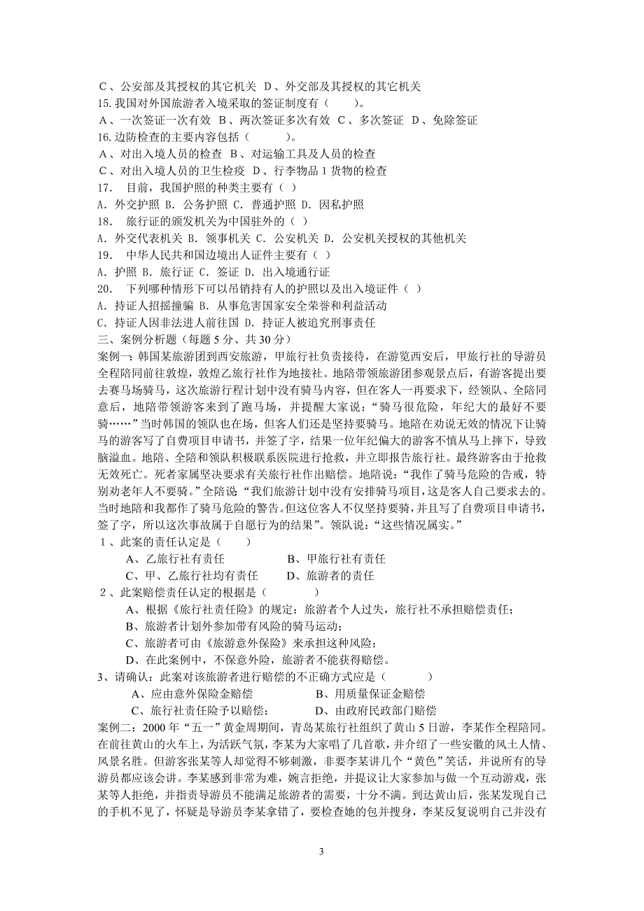 第十章 旅游出入境5套_第3页