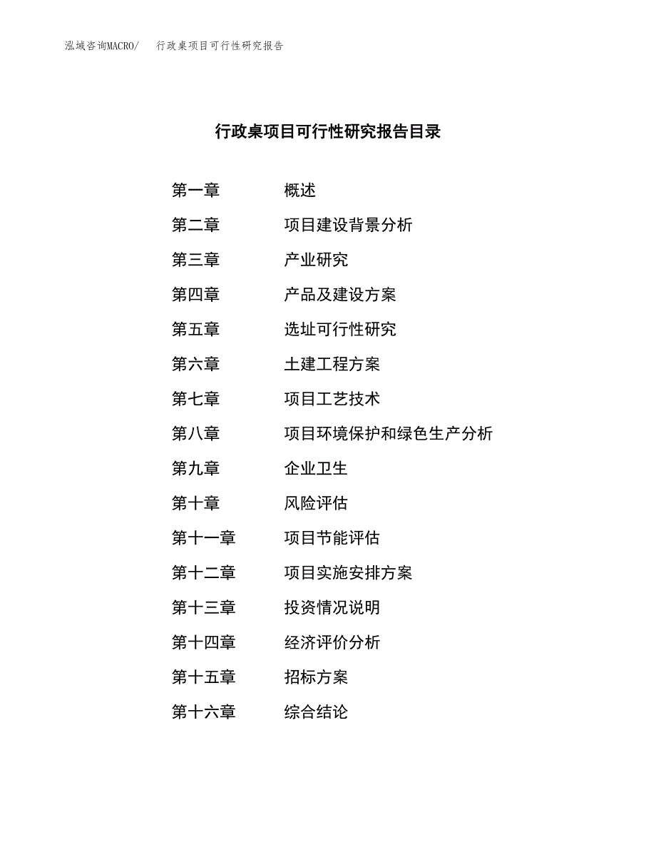 行政桌项目可行性研究报告（总投资19000万元）（73亩）_第2页