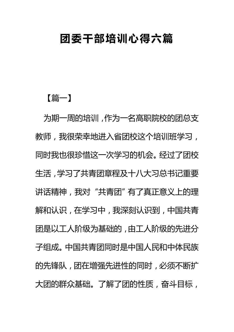 团委干部培训心得六篇_第1页