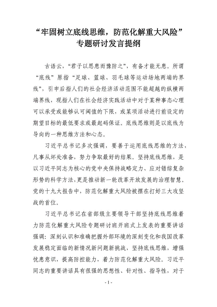 “牢固树立底线思维防范化解重大风险”专题研讨发言提纲_第1页