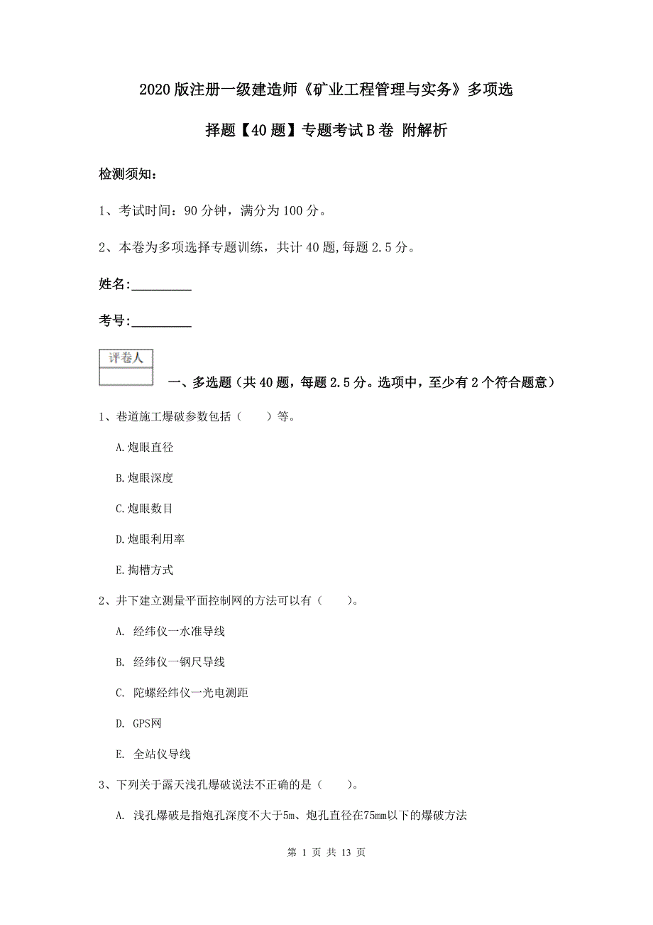 2020版注册一级建造师《矿业工程管理与实务》多项选择题【40题】专题考试b卷 附解析_第1页