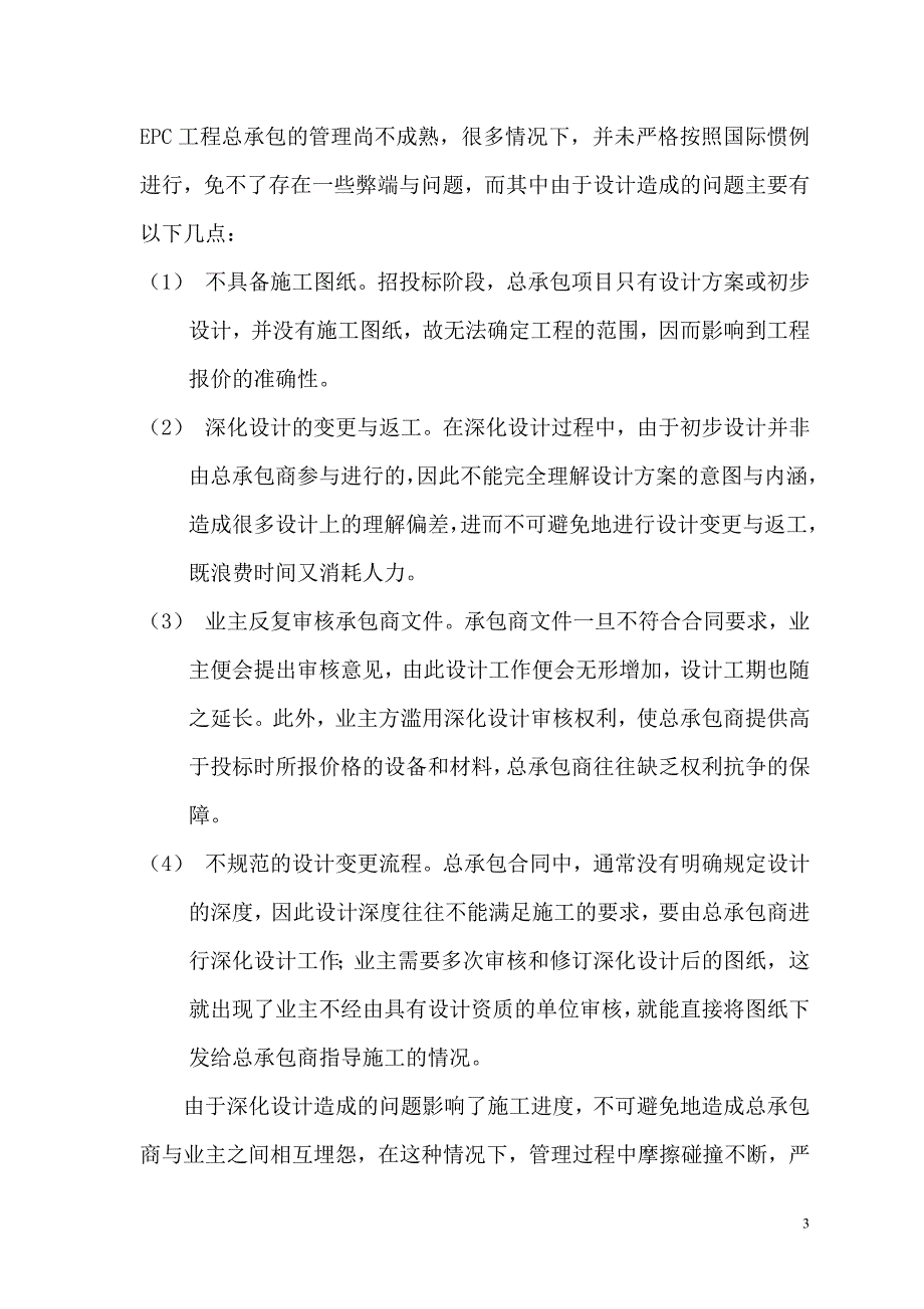 浅谈epc总承包项目的深化设计管理.doc_第3页