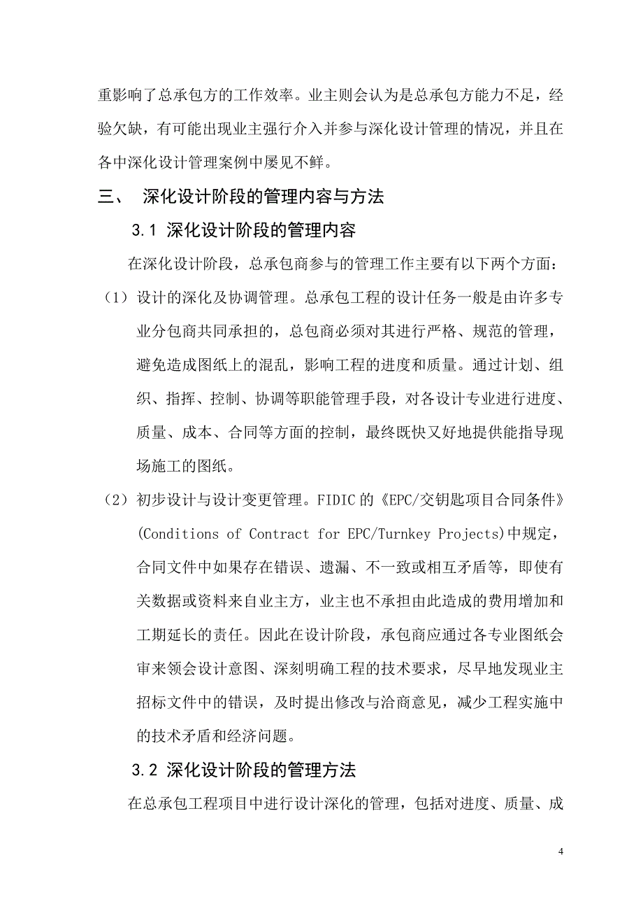 浅谈epc总承包项目的深化设计管理.doc_第4页