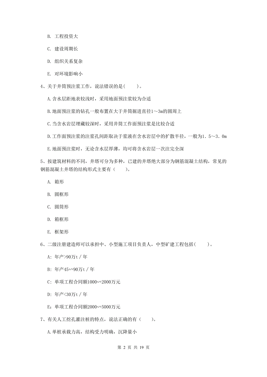 2019年注册一级建造师《矿业工程管理与实务》多选题【60题】专题训练（ii卷） （附答案）_第2页