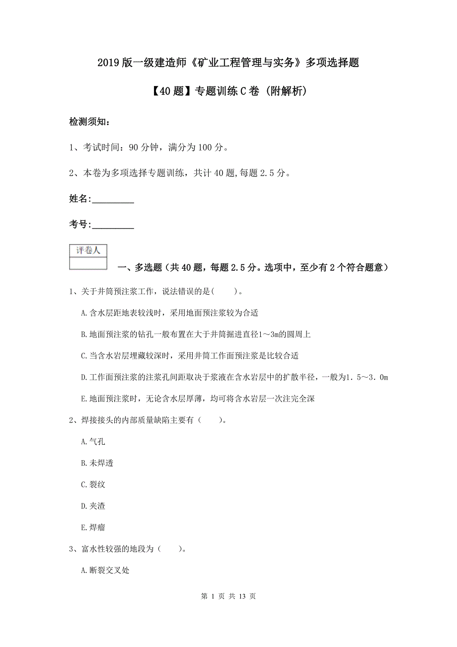 2019版一级建造师《矿业工程管理与实务》多项选择题【40题】专题训练c卷 （附解析）_第1页