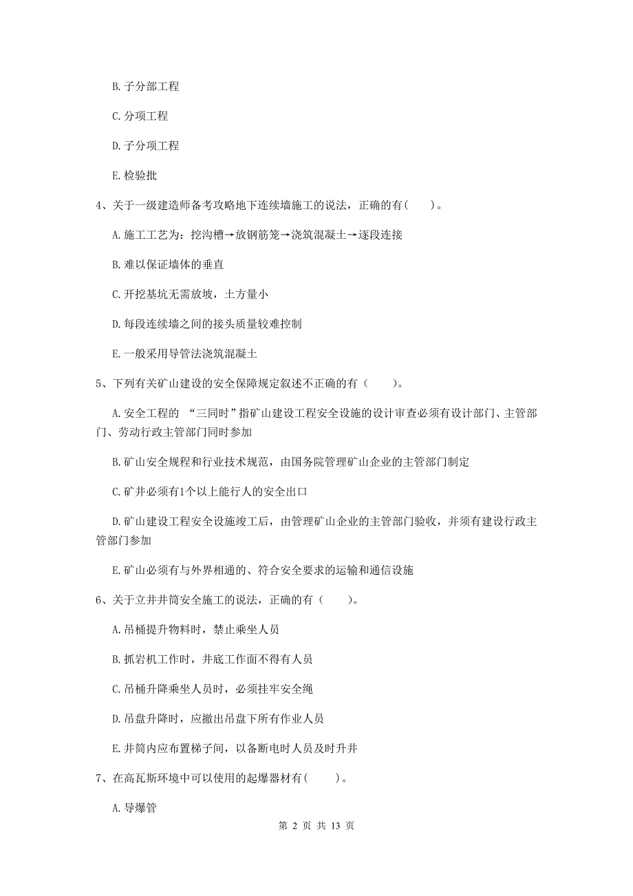 2019年注册一级建造师《矿业工程管理与实务》多项选择题【40题】专题练习（i卷） （附答案）_第2页