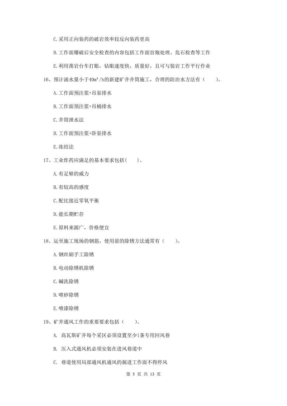 2019年注册一级建造师《矿业工程管理与实务》多项选择题【40题】专题练习（i卷） （附答案）_第5页