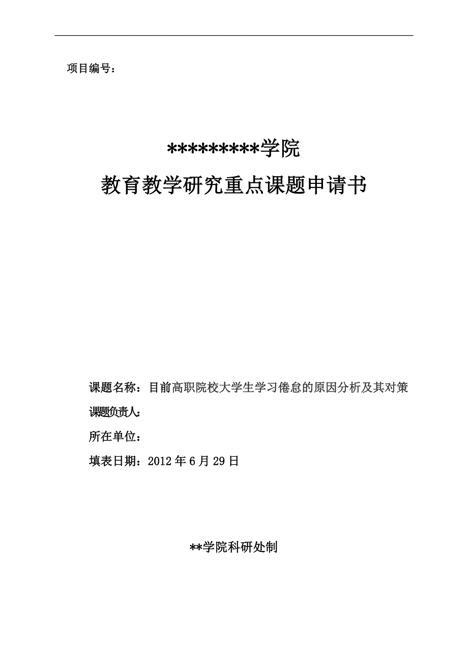 目前高职院校大学生学习倦怠的原因分析及其对策.doc_第1页