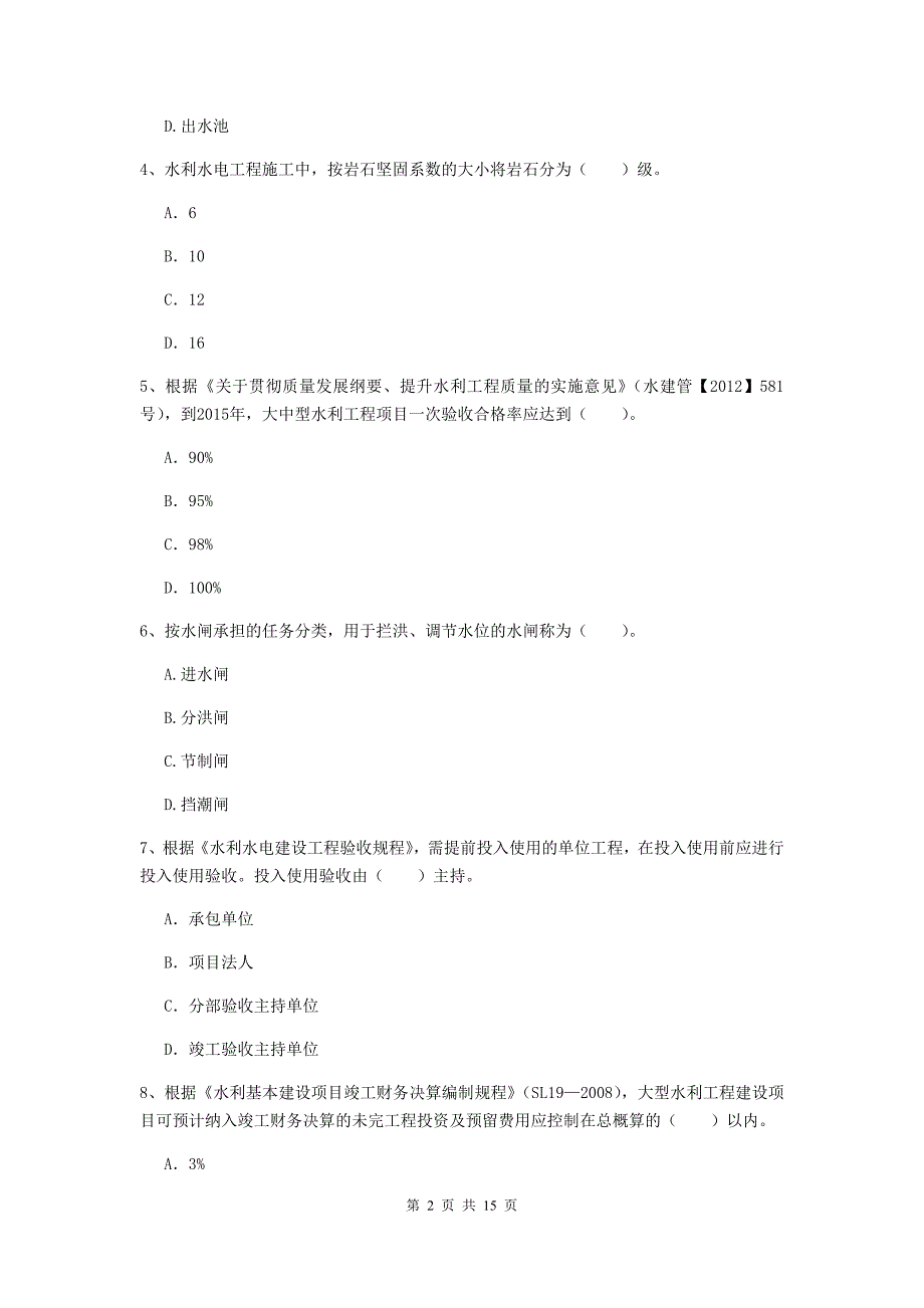 2019版国家注册二级建造师《水利水电工程管理与实务》单项选择题【50题】专项检测d卷 附解析_第2页