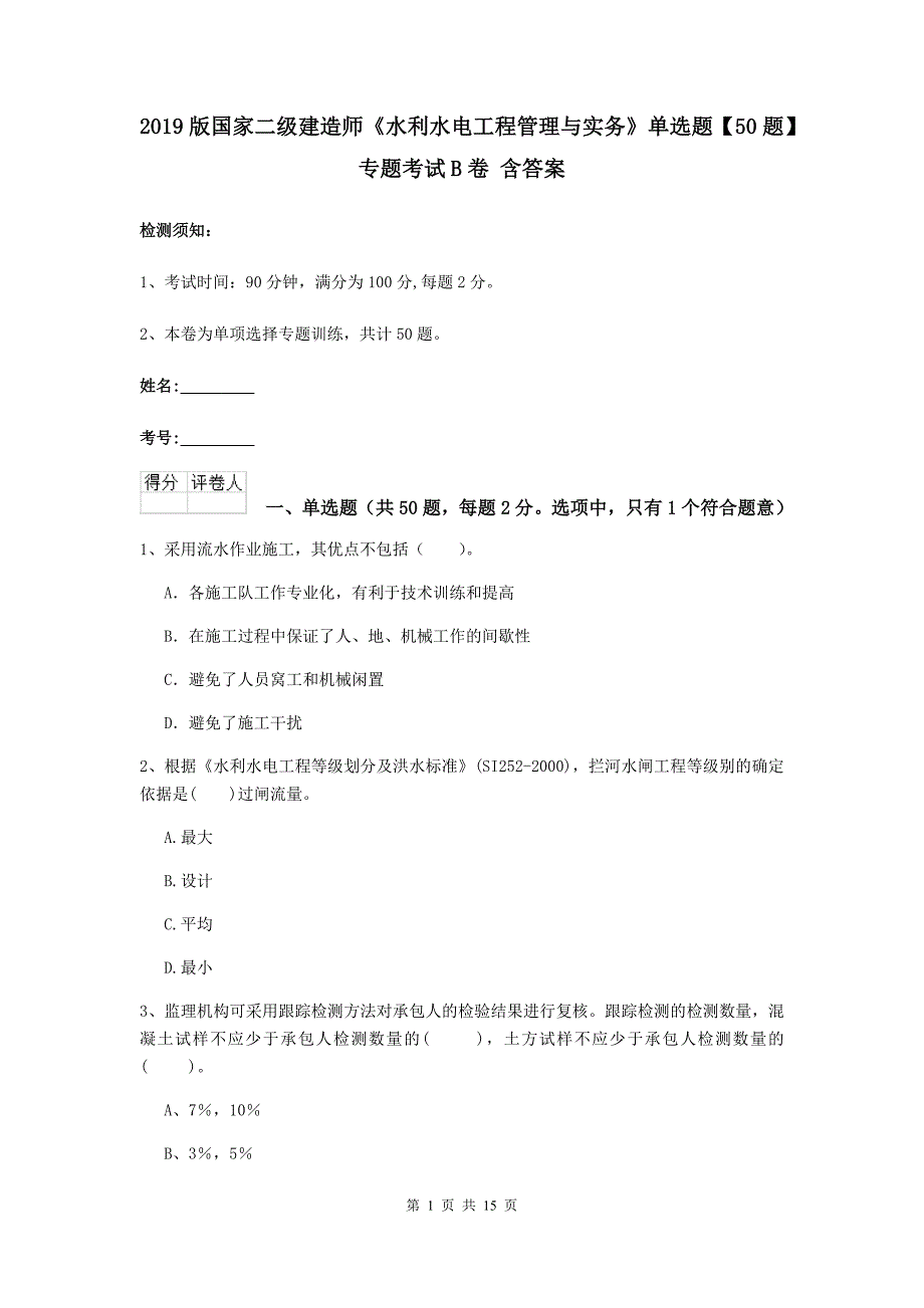 2019版国家二级建造师《水利水电工程管理与实务》单选题【50题】专题考试b卷 含答案_第1页