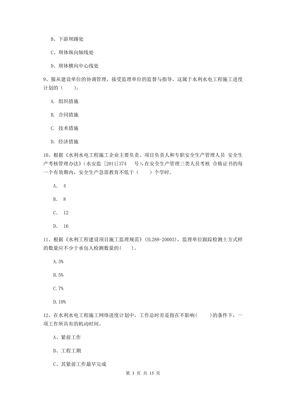 2019版国家二级建造师《水利水电工程管理与实务》单选题【50题】专题考试b卷 含答案_第3页