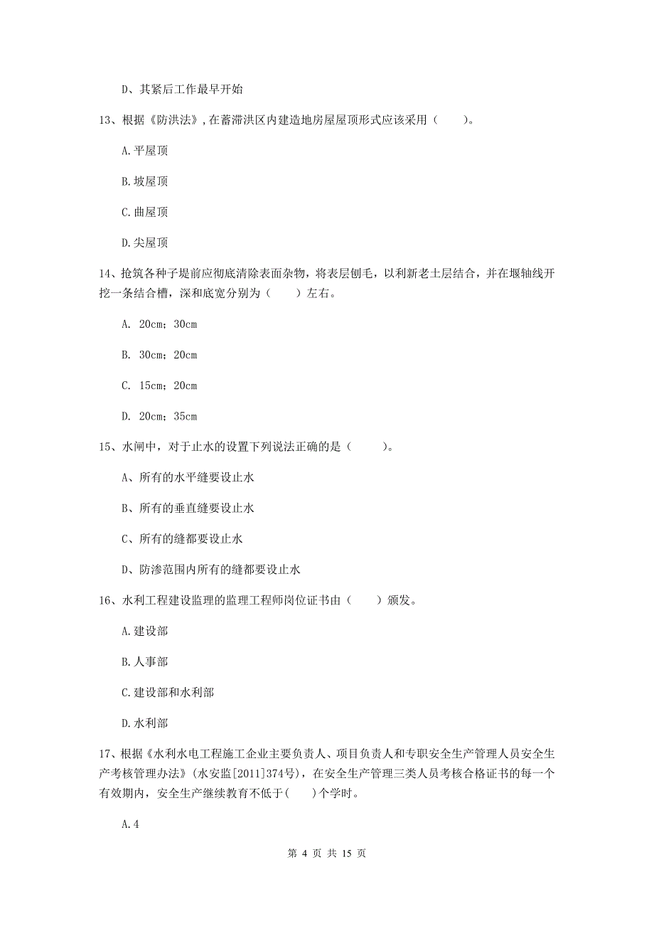 2019版国家二级建造师《水利水电工程管理与实务》单选题【50题】专题考试b卷 含答案_第4页