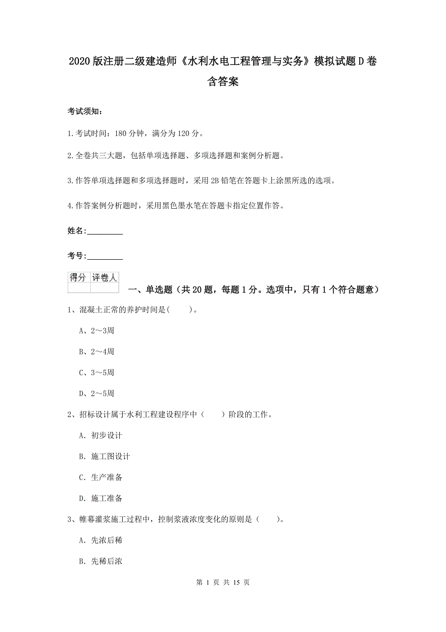 2020版注册二级建造师《水利水电工程管理与实务》模拟试题d卷 含答案_第1页