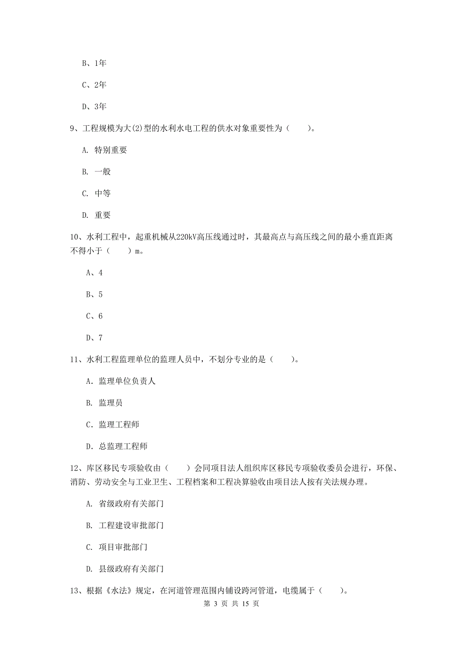 2020版注册二级建造师《水利水电工程管理与实务》模拟试题d卷 含答案_第3页