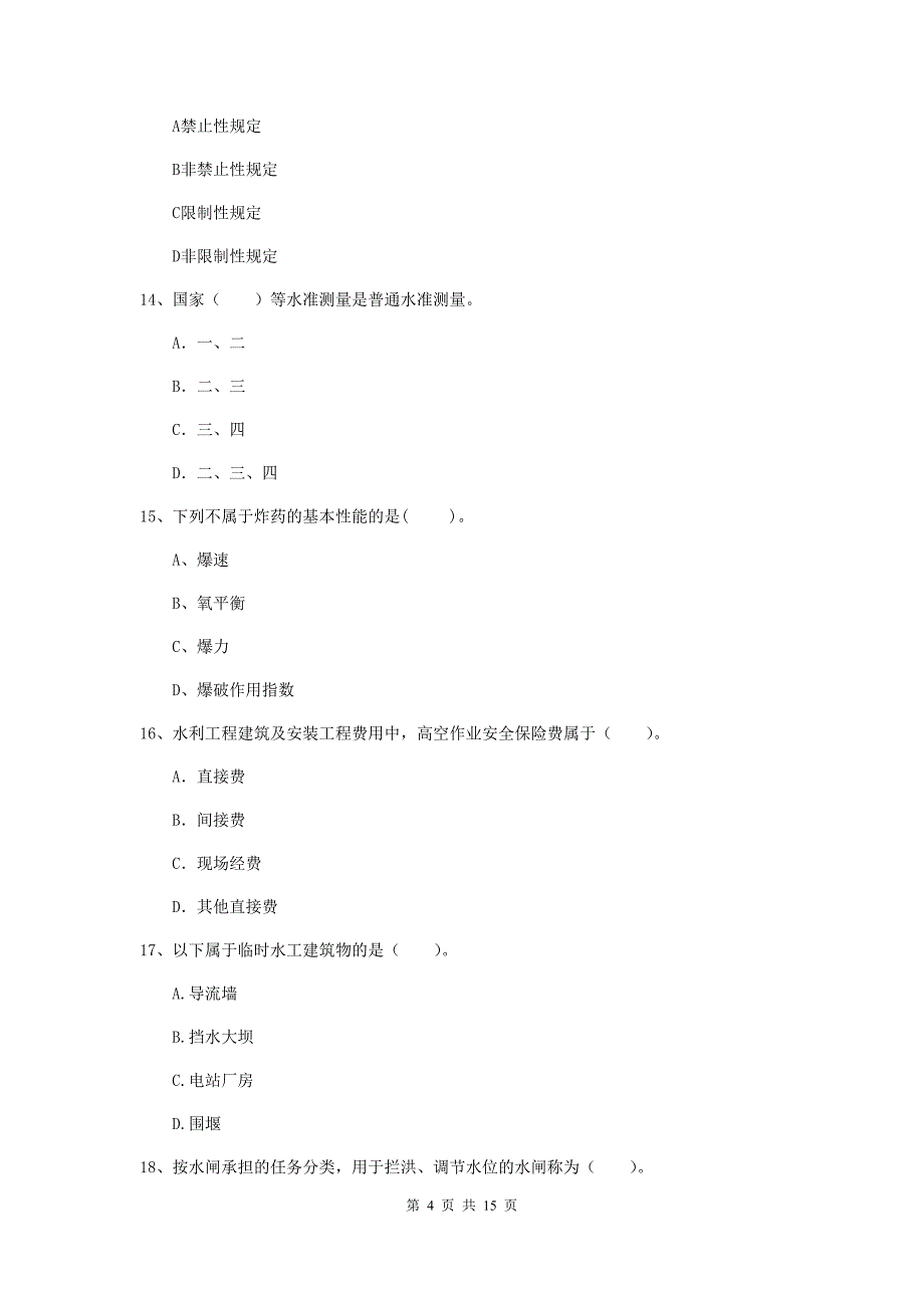 2020版注册二级建造师《水利水电工程管理与实务》模拟试题d卷 含答案_第4页