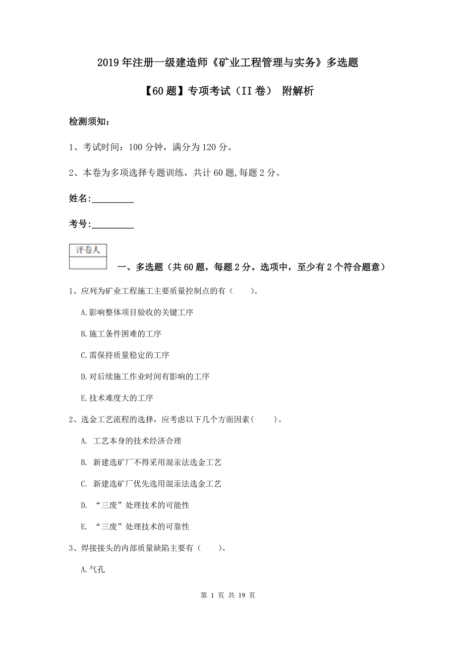 2019年注册一级建造师《矿业工程管理与实务》多选题【60题】专项考试（ii卷） 附解析_第1页