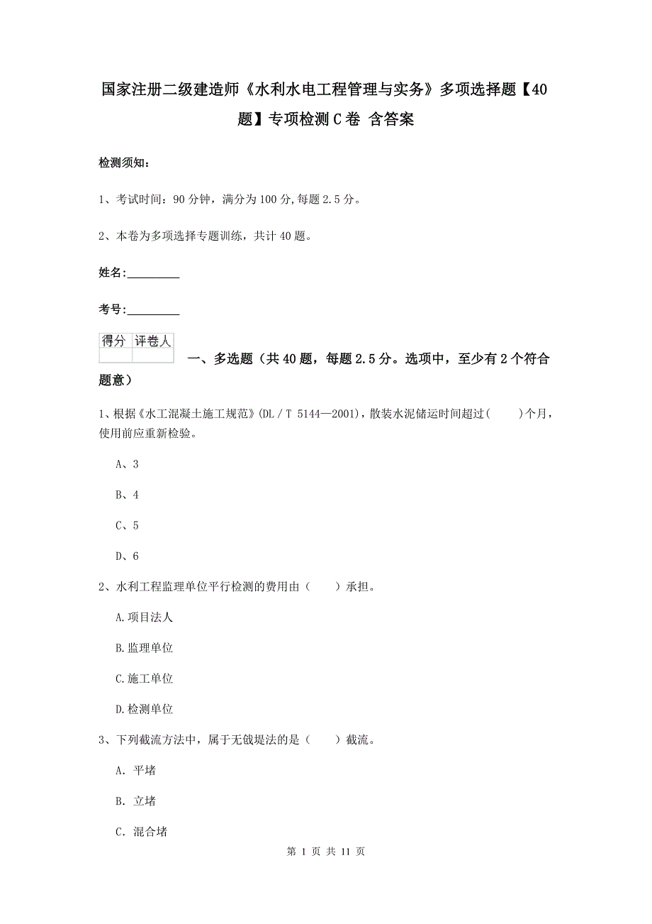 国家注册二级建造师《水利水电工程管理与实务》多项选择题【40题】专项检测c卷 含答案_第1页