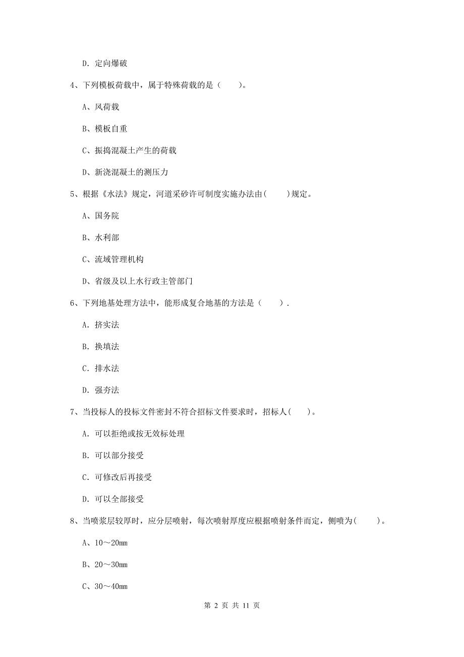 国家注册二级建造师《水利水电工程管理与实务》多项选择题【40题】专项检测c卷 含答案_第2页