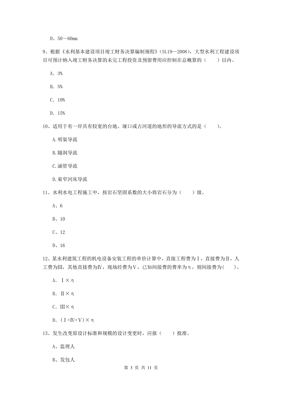 国家注册二级建造师《水利水电工程管理与实务》多项选择题【40题】专项检测c卷 含答案_第3页