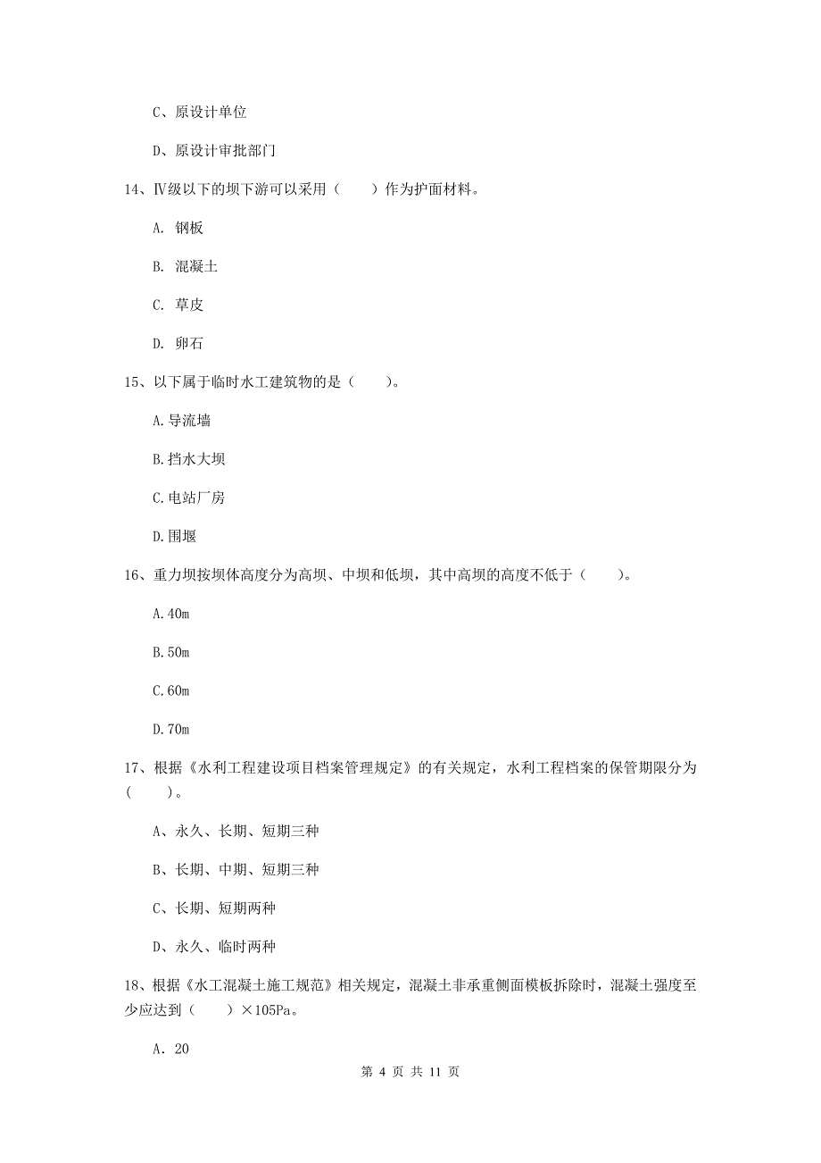 国家注册二级建造师《水利水电工程管理与实务》多项选择题【40题】专项检测c卷 含答案_第4页