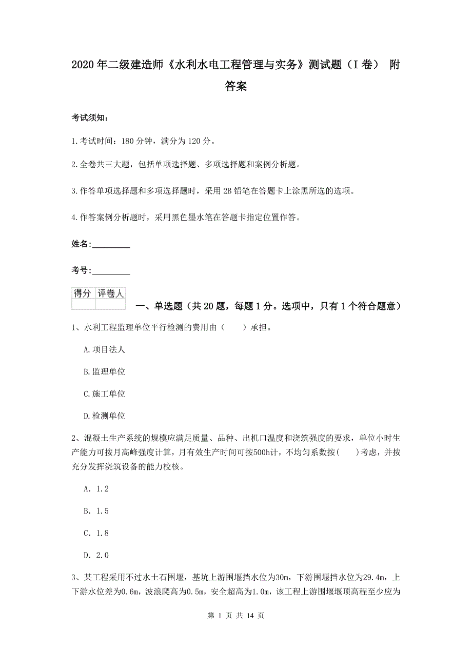 2020年二级建造师《水利水电工程管理与实务》测试题（i卷） 附答案_第1页