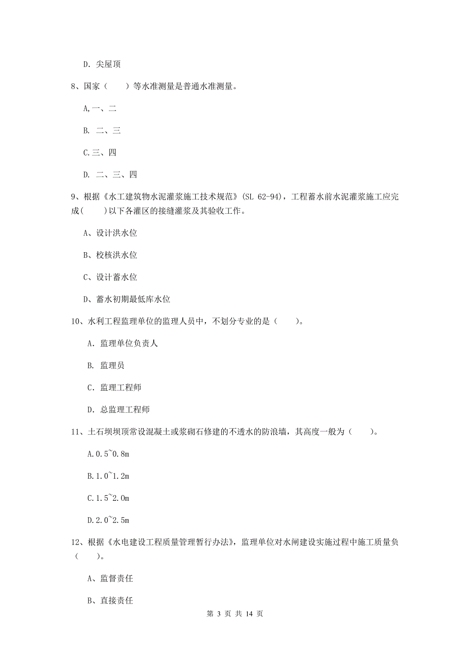 2020年二级建造师《水利水电工程管理与实务》测试题（i卷） 附答案_第3页