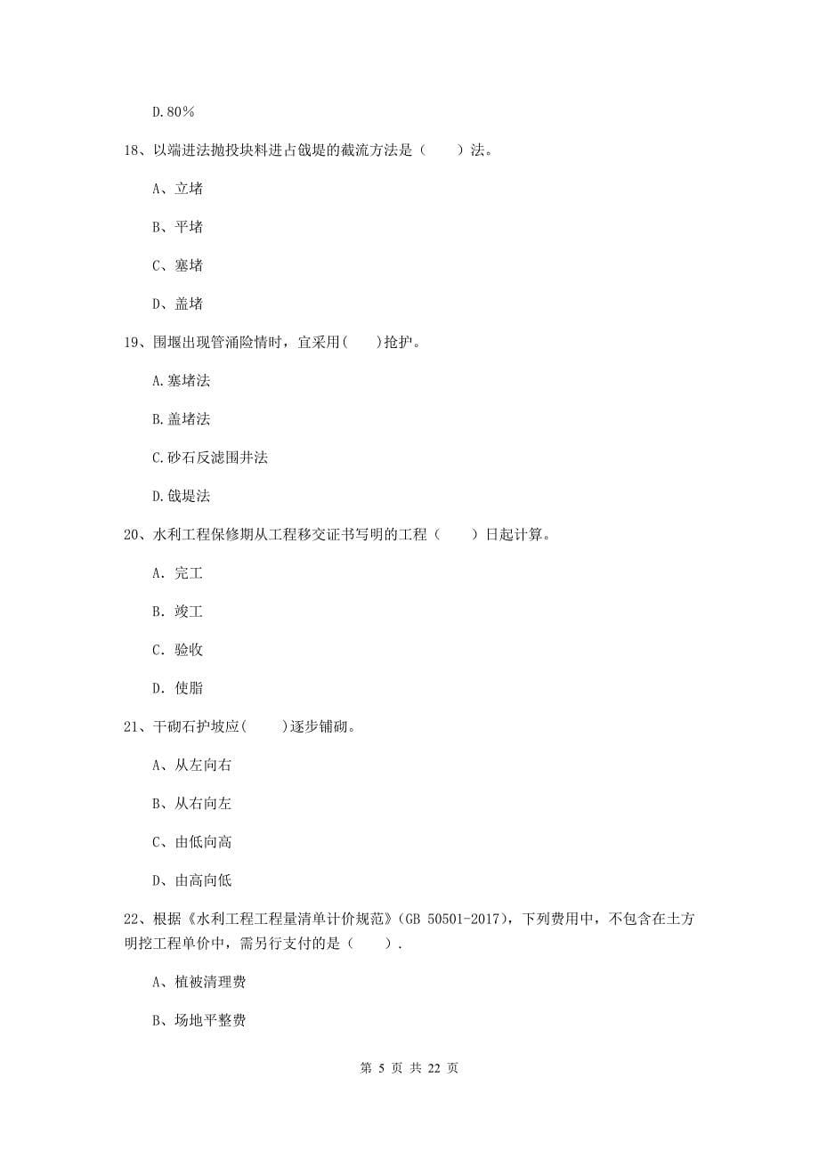 2020版注册二级建造师《水利水电工程管理与实务》单项选择题【80题】专题测试b卷 附答案_第5页