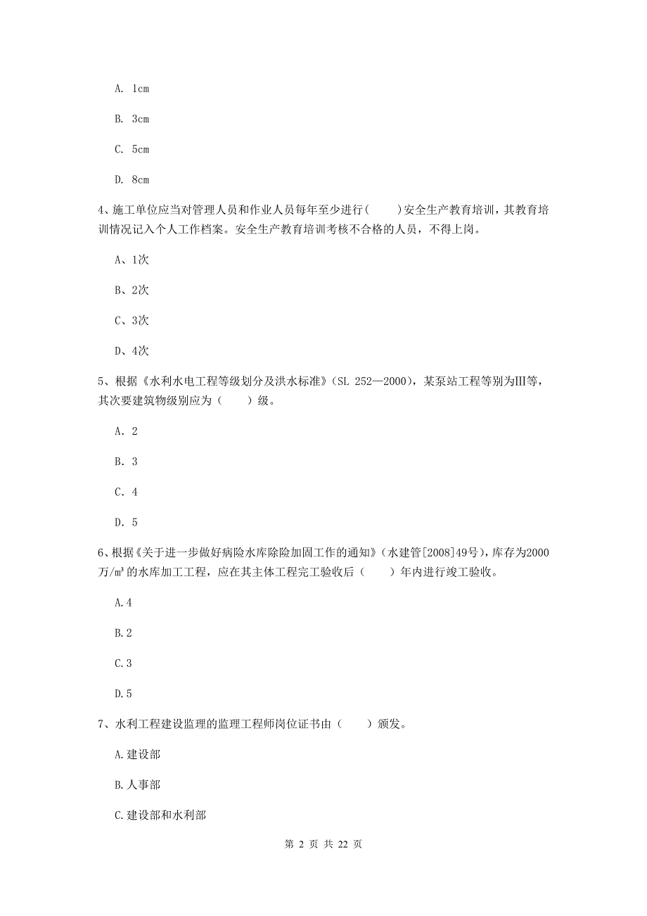 2020版二级建造师《水利水电工程管理与实务》单项选择题【80题】专题考试（ii卷） （含答案）_第2页