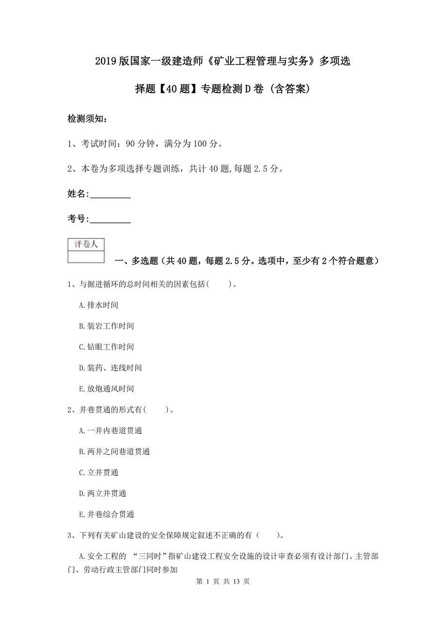 2019版国家一级建造师《矿业工程管理与实务》多项选择题【40题】专题检测d卷 （含答案）_第1页