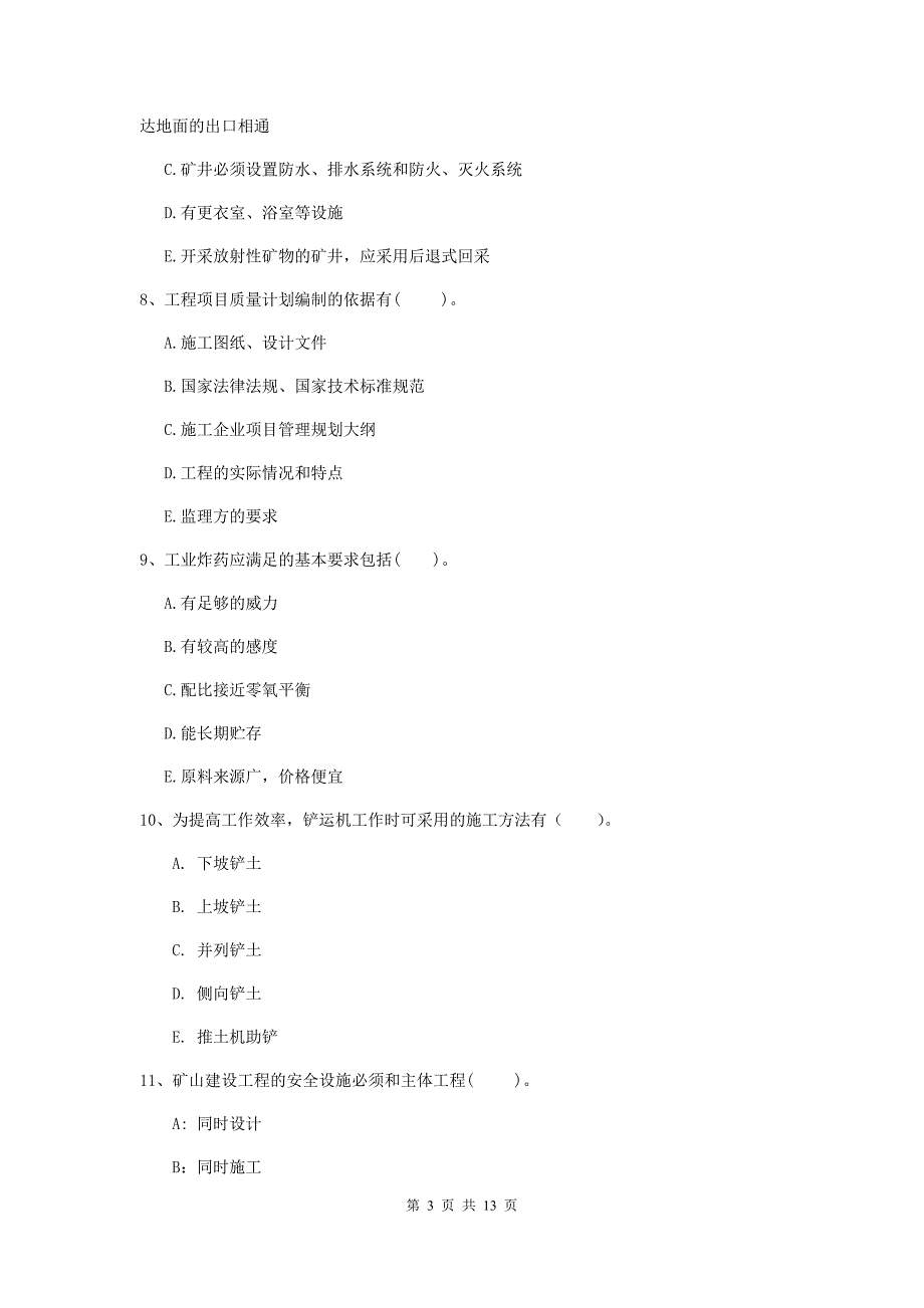 2019版注册一级建造师《矿业工程管理与实务》多项选择题【40题】专题考试d卷 （附解析）_第3页