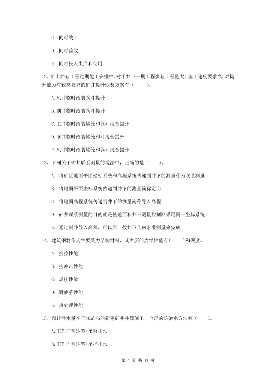 2019版注册一级建造师《矿业工程管理与实务》多项选择题【40题】专题考试d卷 （附解析）_第4页