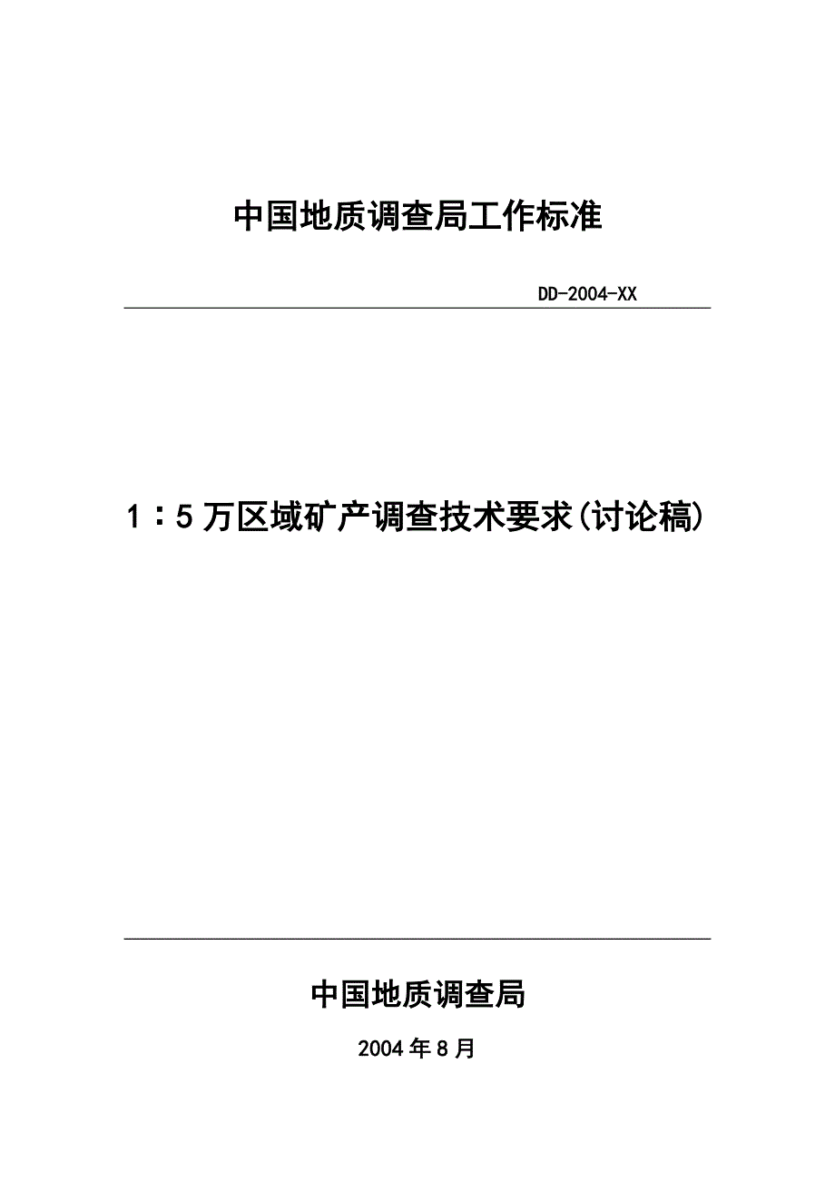 581∶5万区域矿产调查技术要求(讨论稿)_第1页