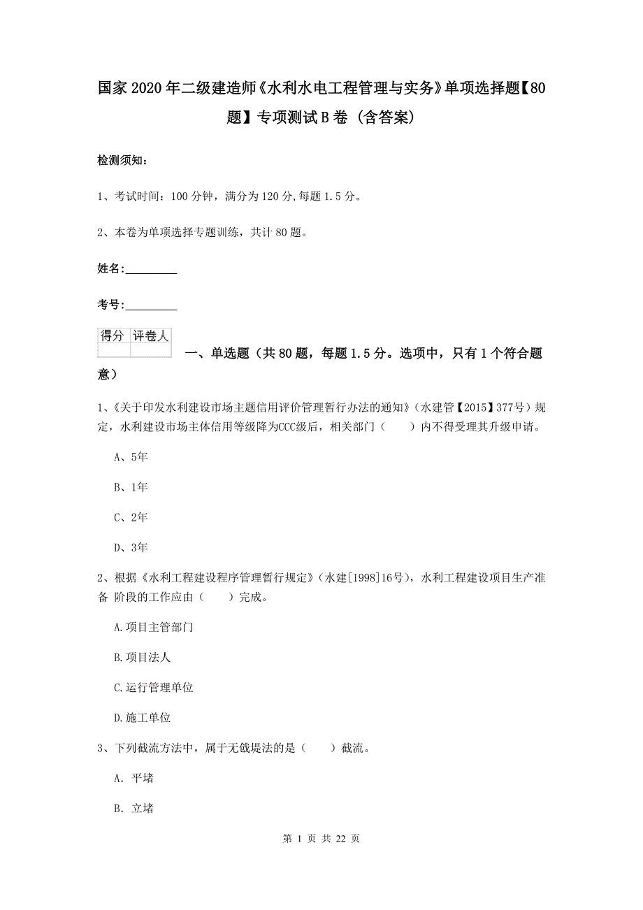 国家2020年二级建造师《水利水电工程管理与实务》单项选择题【80题】专项测试b卷 （含答案）_第1页