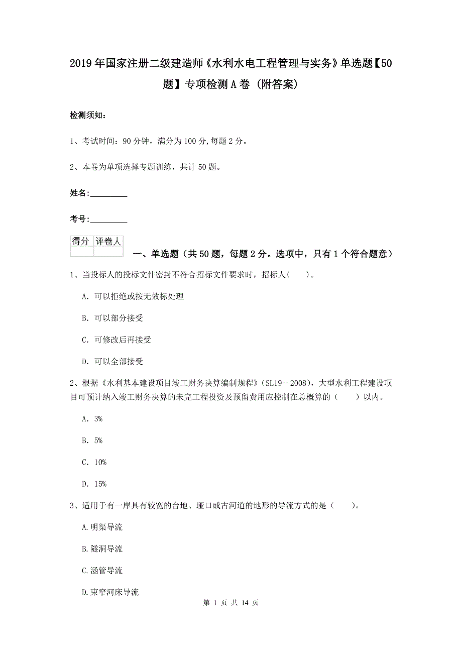 2019年国家注册二级建造师《水利水电工程管理与实务》单选题【50题】专项检测a卷 （附答案）_第1页