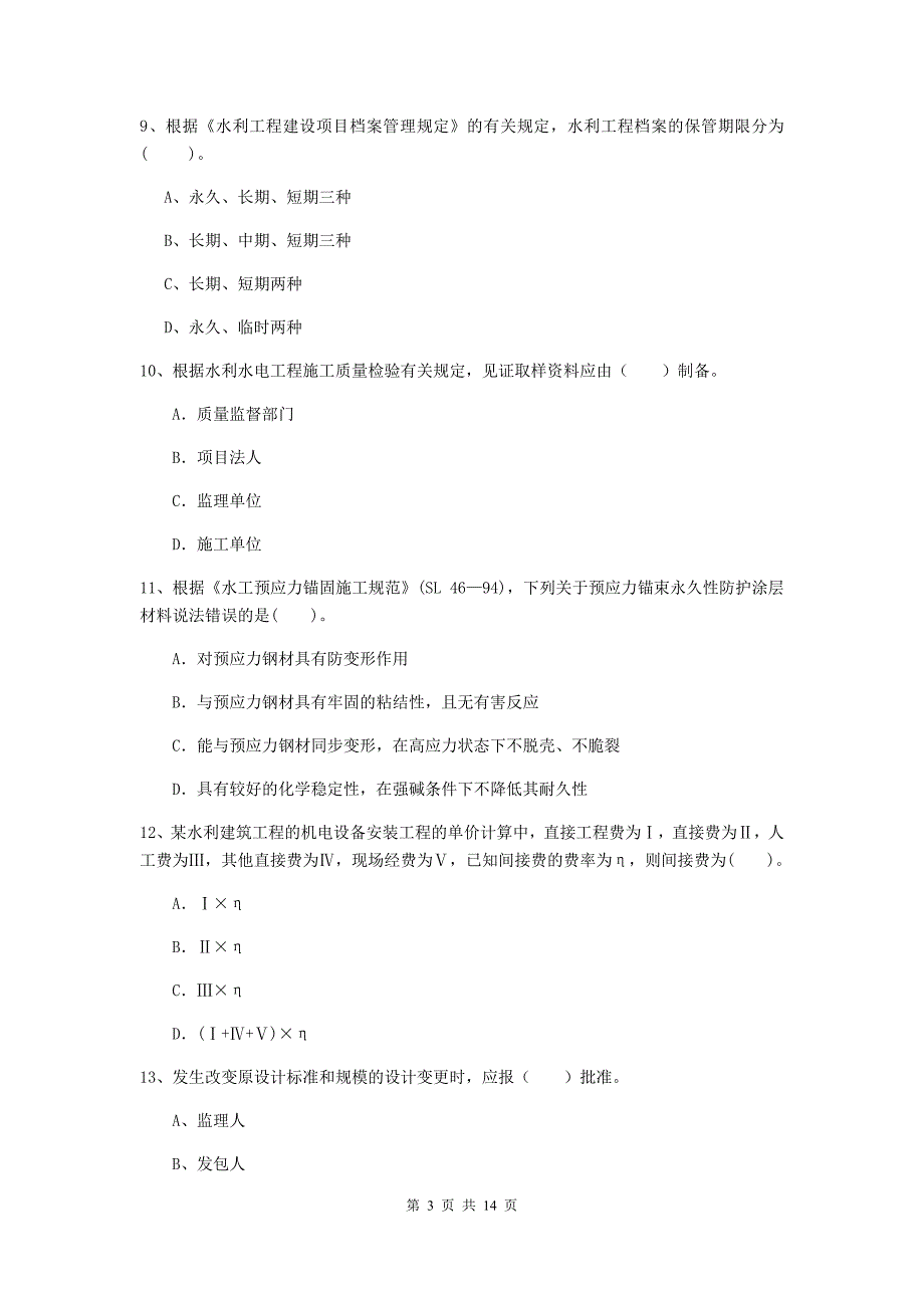 2019年国家注册二级建造师《水利水电工程管理与实务》单选题【50题】专项检测a卷 （附答案）_第3页