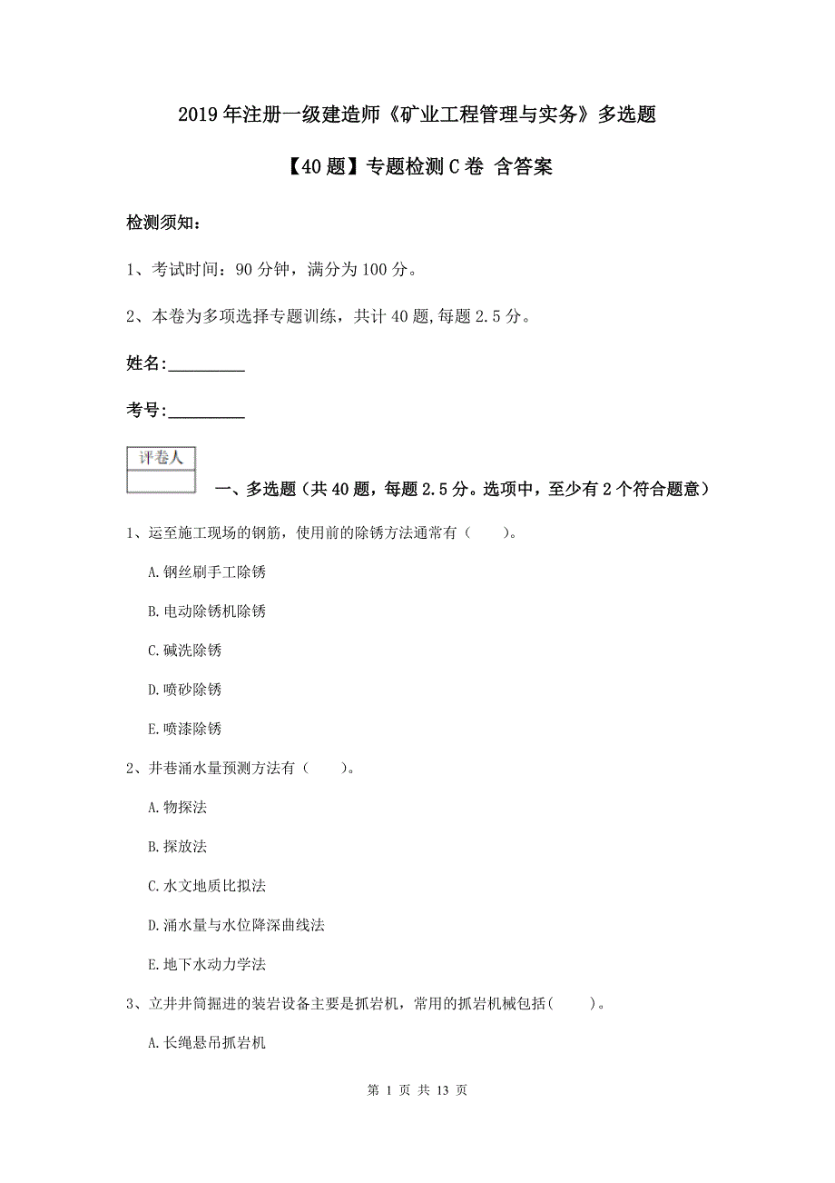 2019年注册一级建造师《矿业工程管理与实务》多选题【40题】专题检测c卷 含答案_第1页