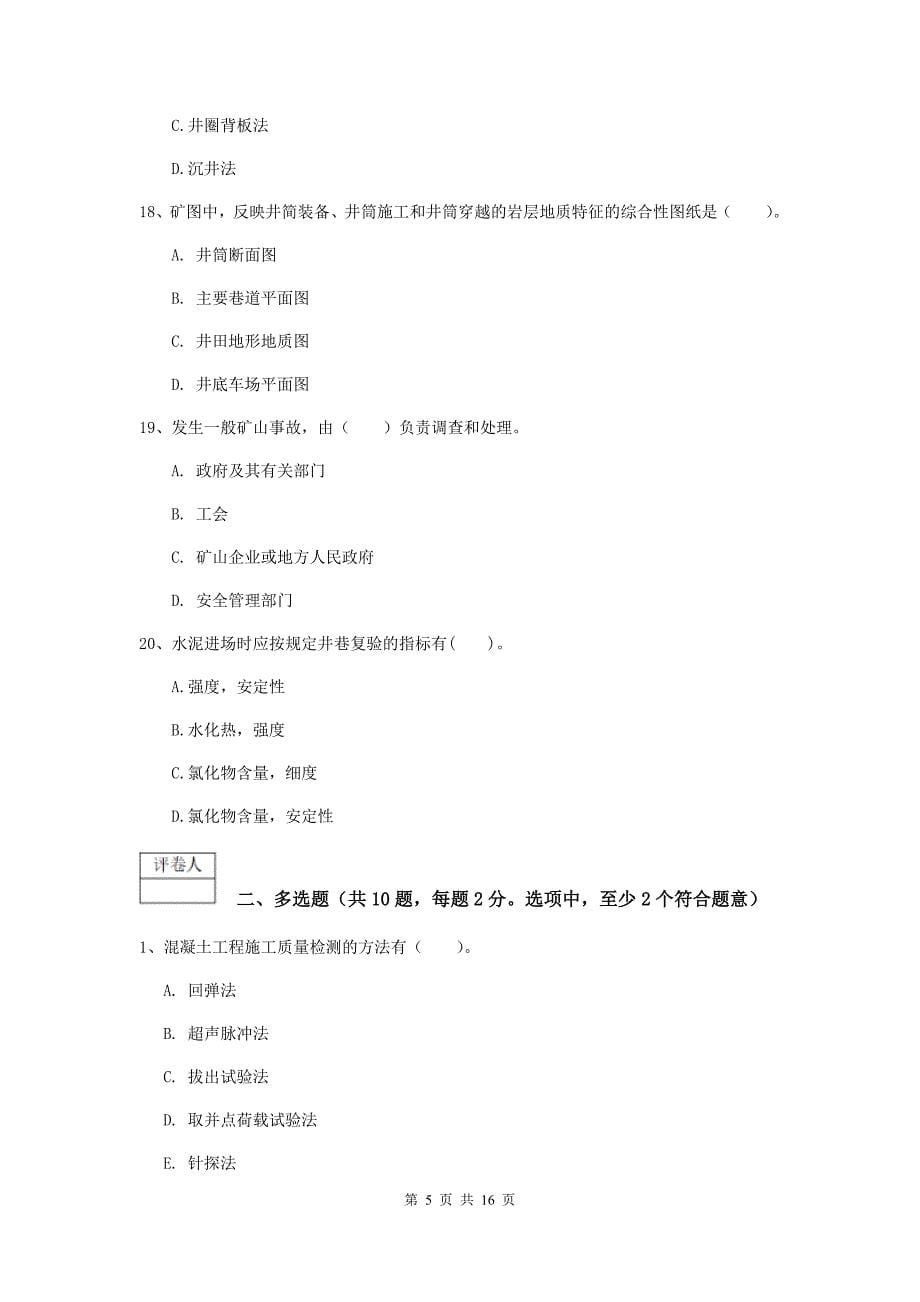 湖南省一级建造师《矿业工程管理与实务》试题d卷 （附答案）_第5页