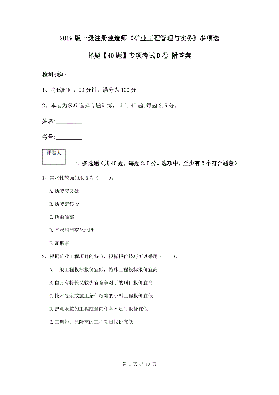 2019版一级注册建造师《矿业工程管理与实务》多项选择题【40题】专项考试d卷 附答案_第1页